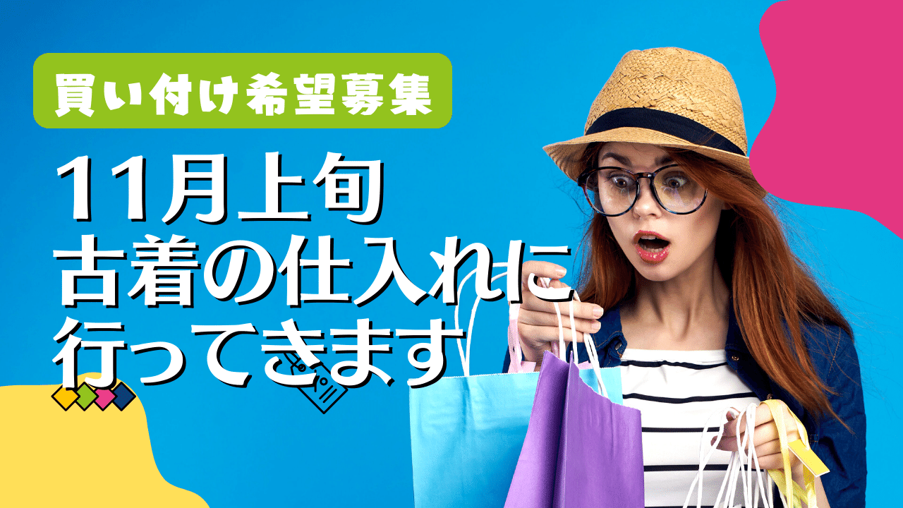 【古着仕入れ】11月上旬に国内買い付けへ！【希望募集】