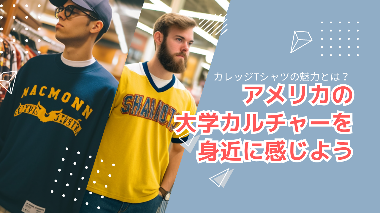 古着のカレッジTシャツの魅力とは？古着通販でアメリカの大学カルチャーを身近に感じよう