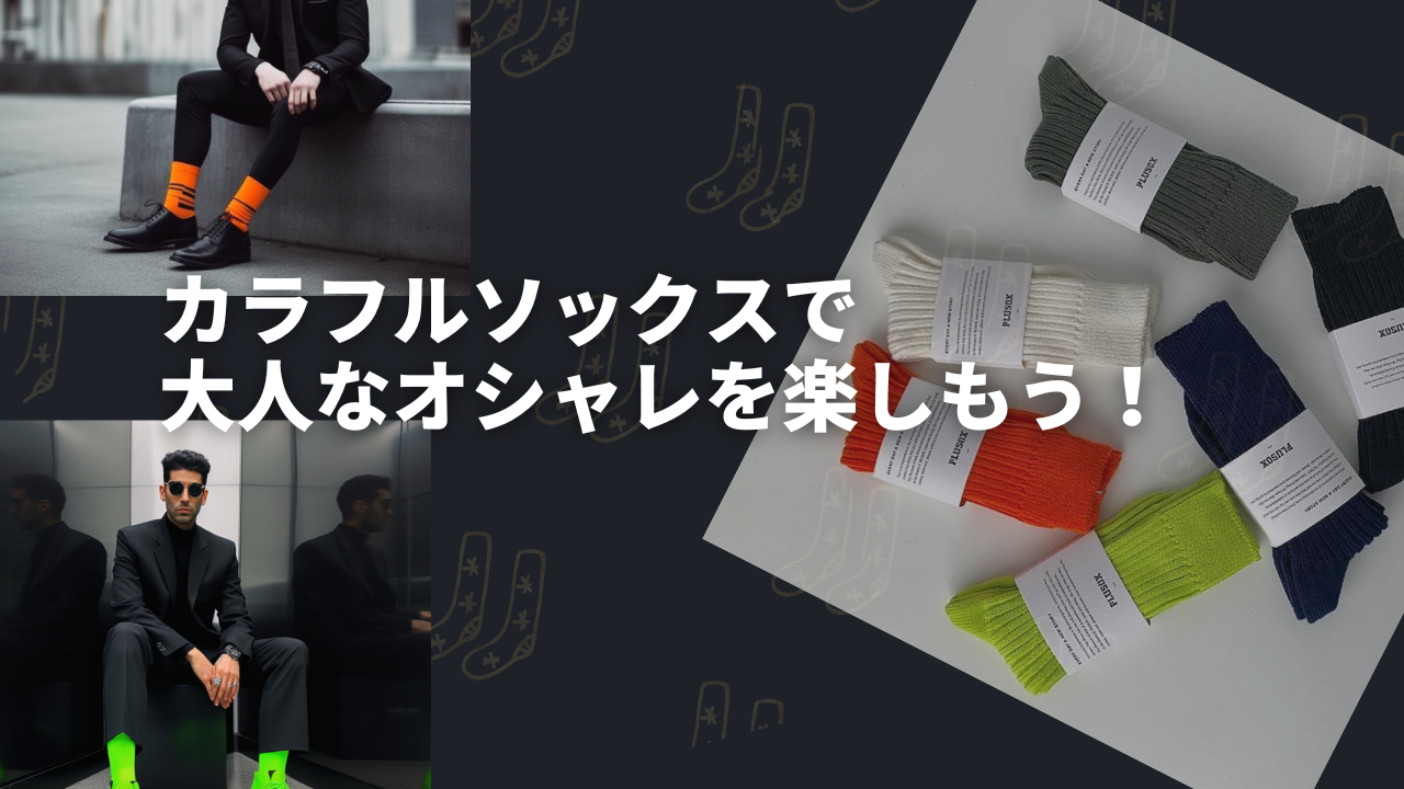 【大人メンズファッション】シンプルコーデにカラフルソックスで大人なオシャレを楽しもう！