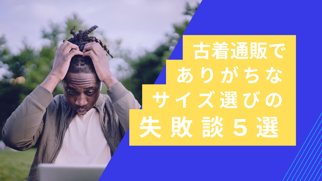 古着通販でありがちなサイズ選びの失敗談5選