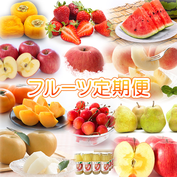 【頒布会】新鮮な旬のくだものを月替わりでお届けします。