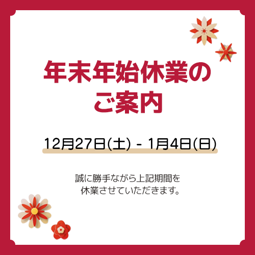 年末年始休業のご案内【2025年12月27日(土)～2026年1月4日(日)】