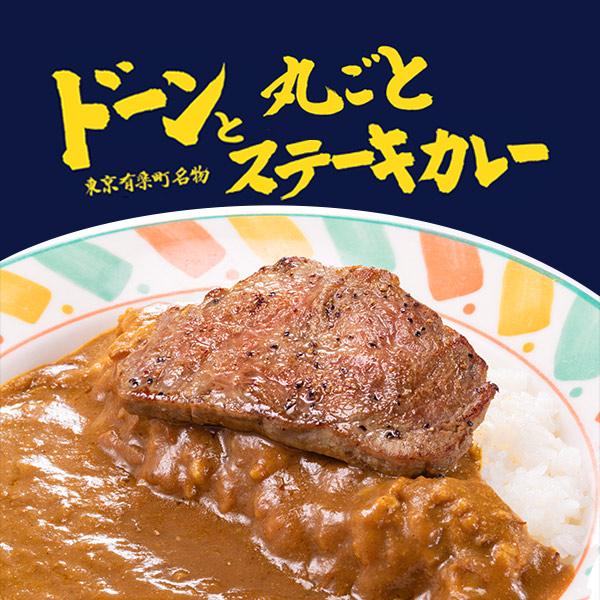 【カレー特集】有楽町名物「ふくてい」ステーキカレーや、美味しいセール品もあります！