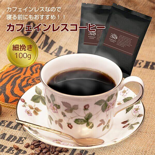 おすすめのコーヒーピックアップ♪体に優しいカフェインレスコーヒー。