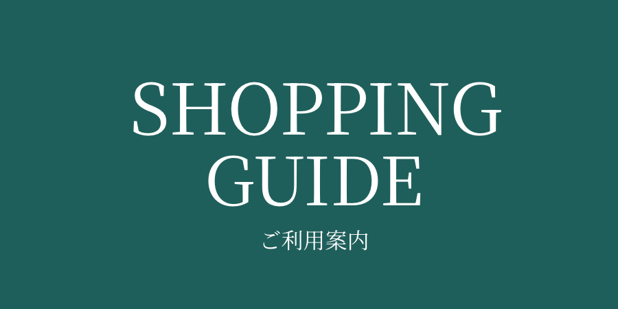 ショッピングガイド(ご利用案内)