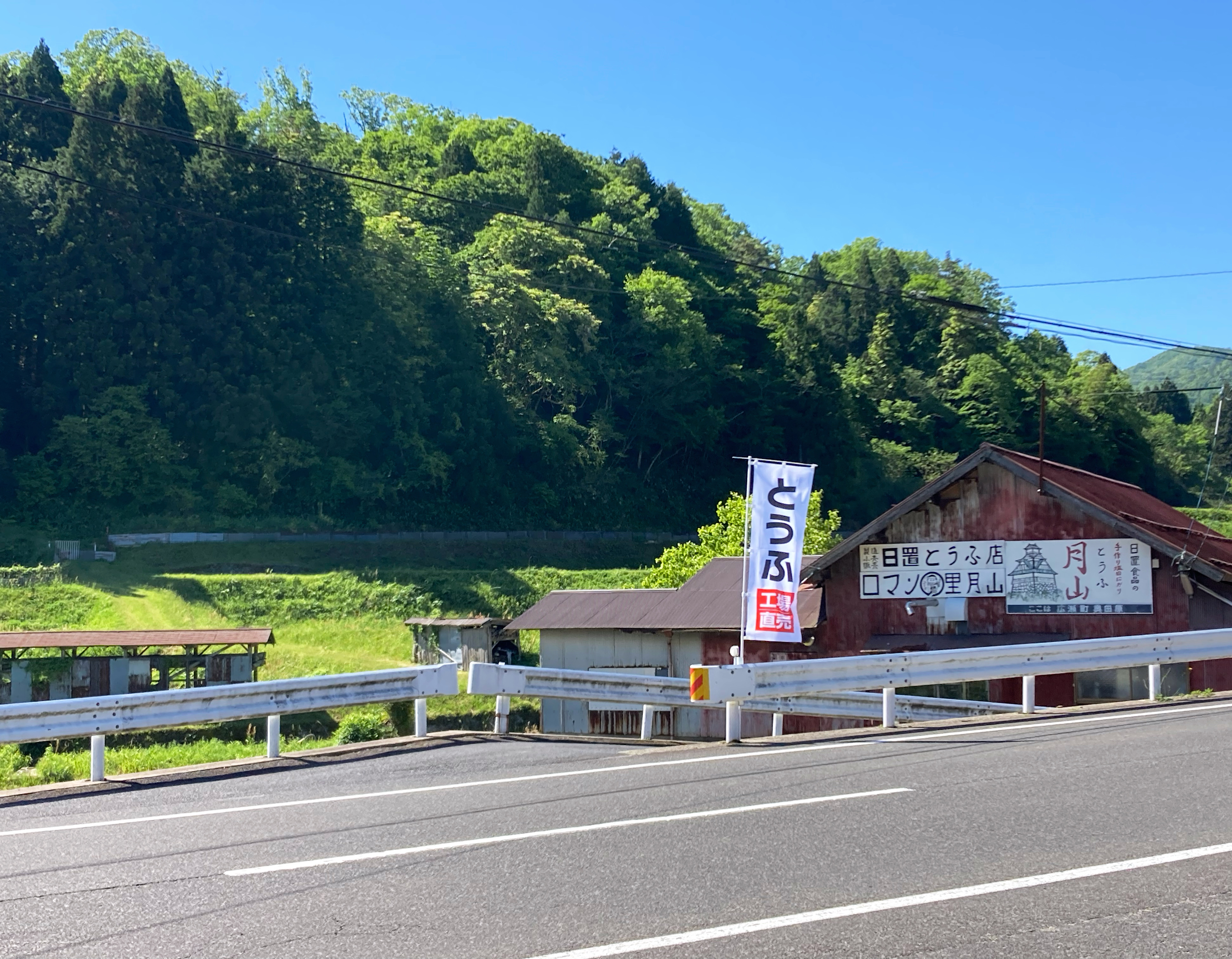 山奥のお豆腐屋さん