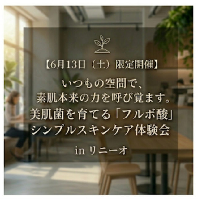 6月13日土曜日スキンケア体験会