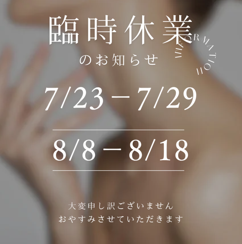 7月８月臨時休業のお知らせ