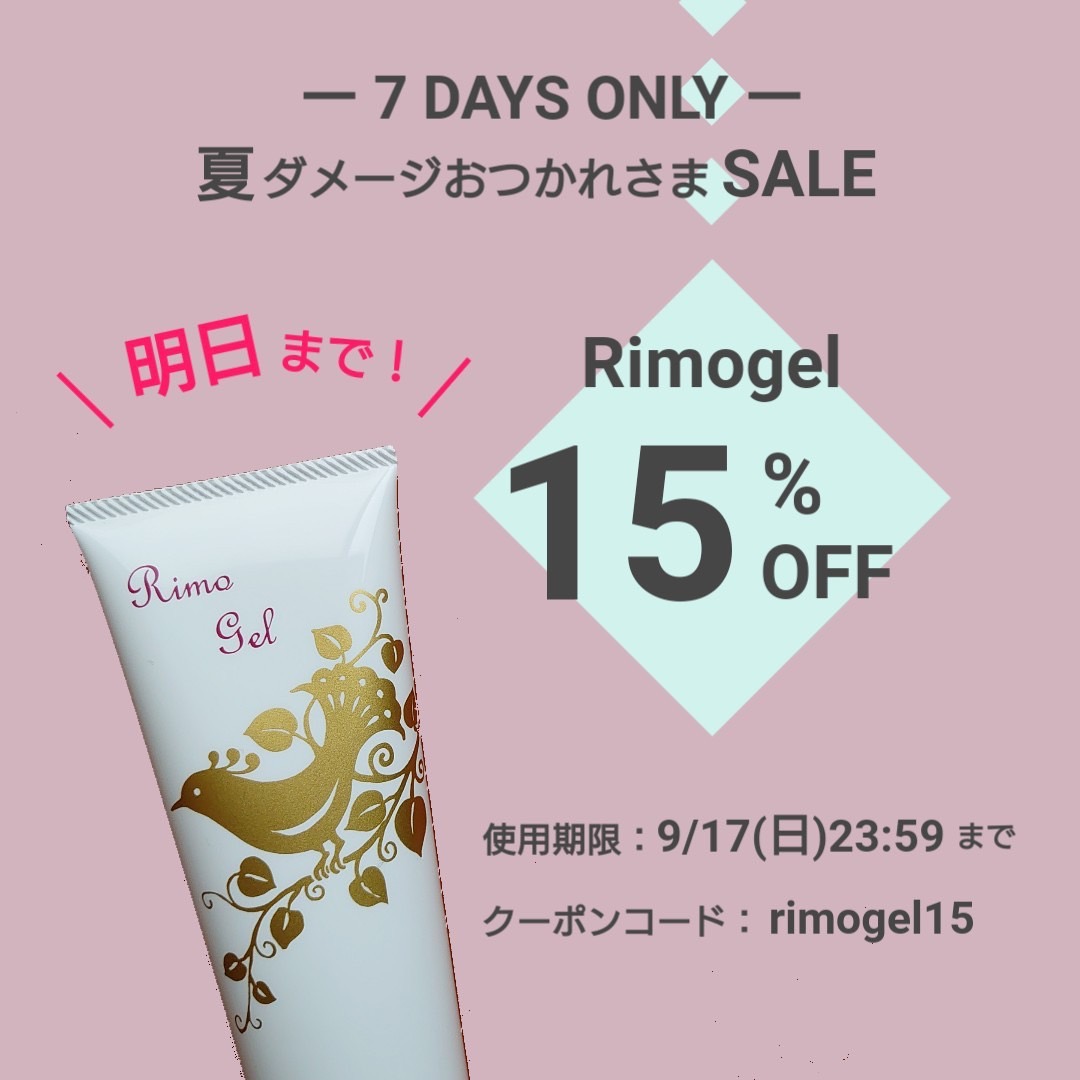 明日9/17まで！夏ダメージおつかれさまセール(リモゲル15%OFFクーポン発行/5本まで購入可)