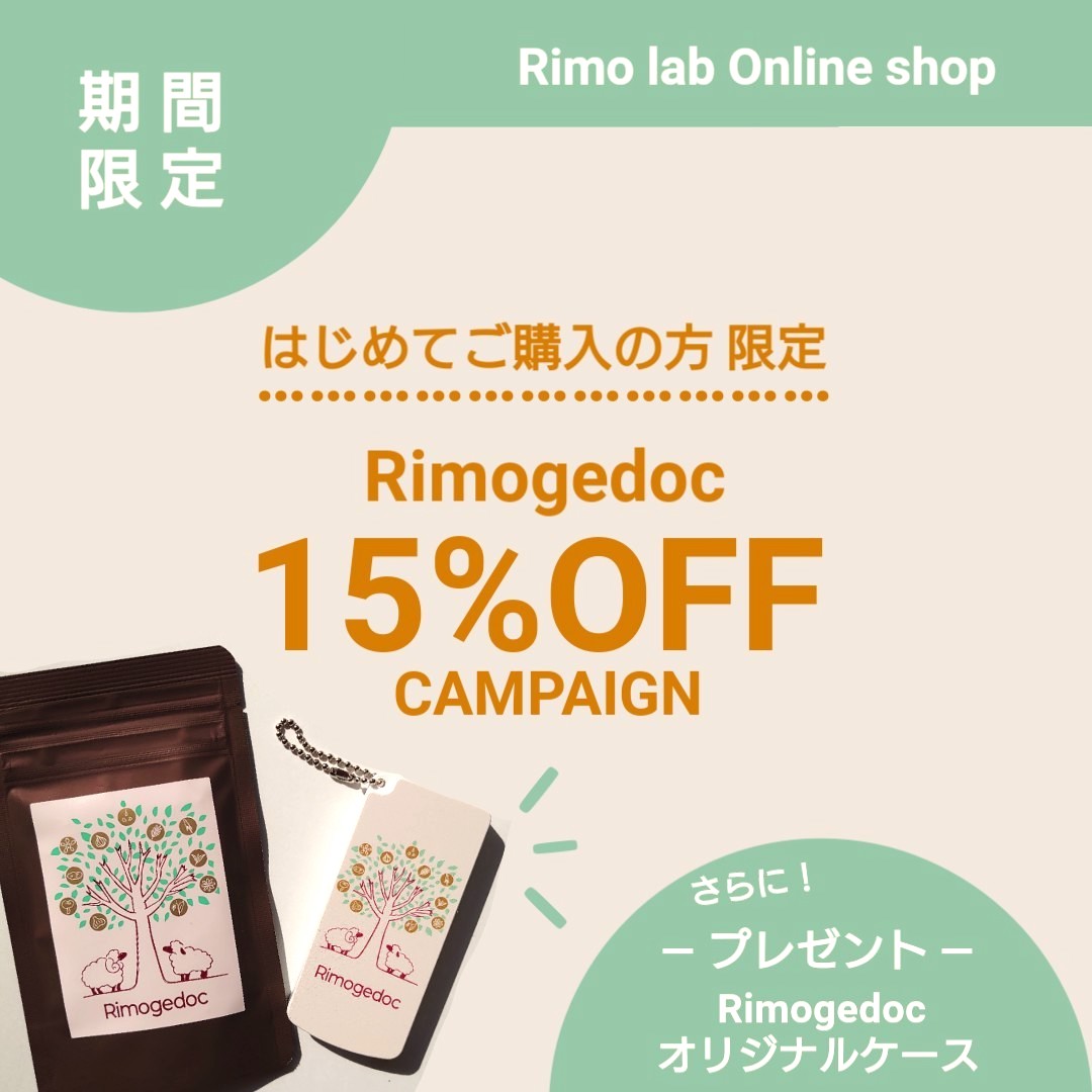 【初回ご購入者限定】リモゲドック15%OFF(+オリジナルケース)キャンペーン【期間限定】