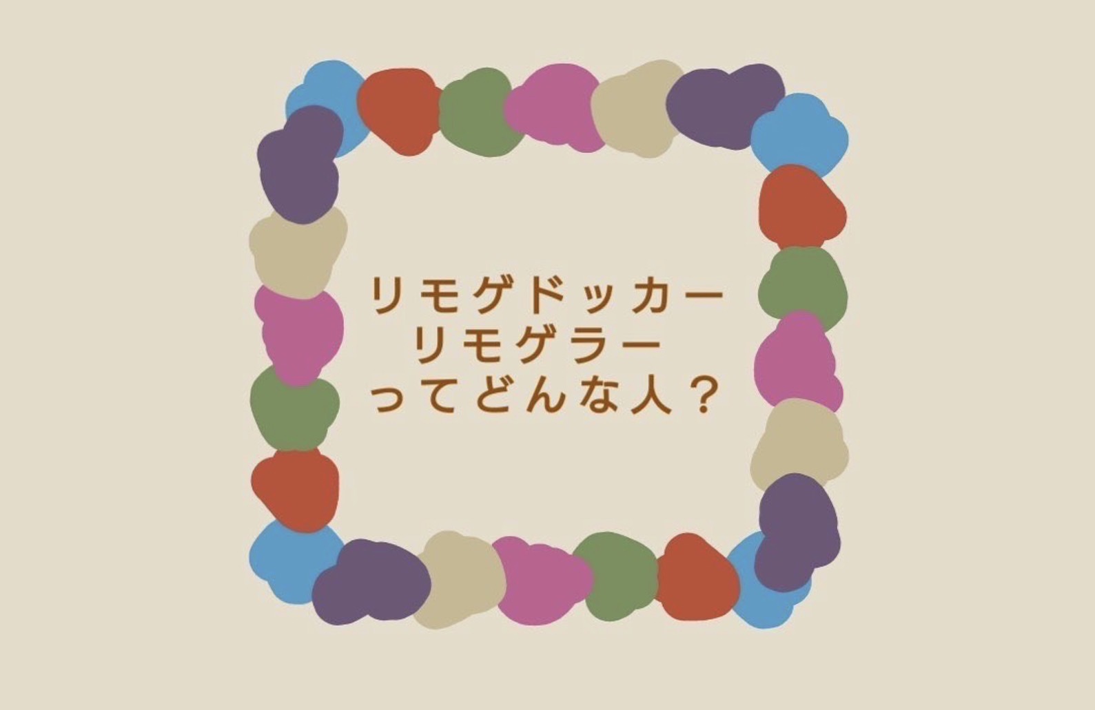 リモゲドッカー / リモゲラーってどんな人？《No.009》