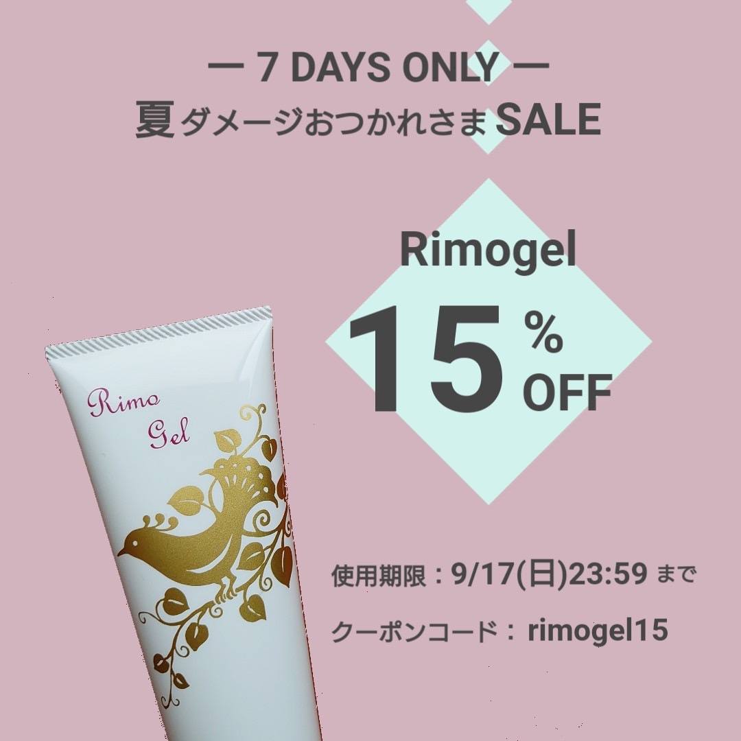 夏ダメージおつかれさまセール(リモゲル15%OFFクーポン発行/5本まで購入可)