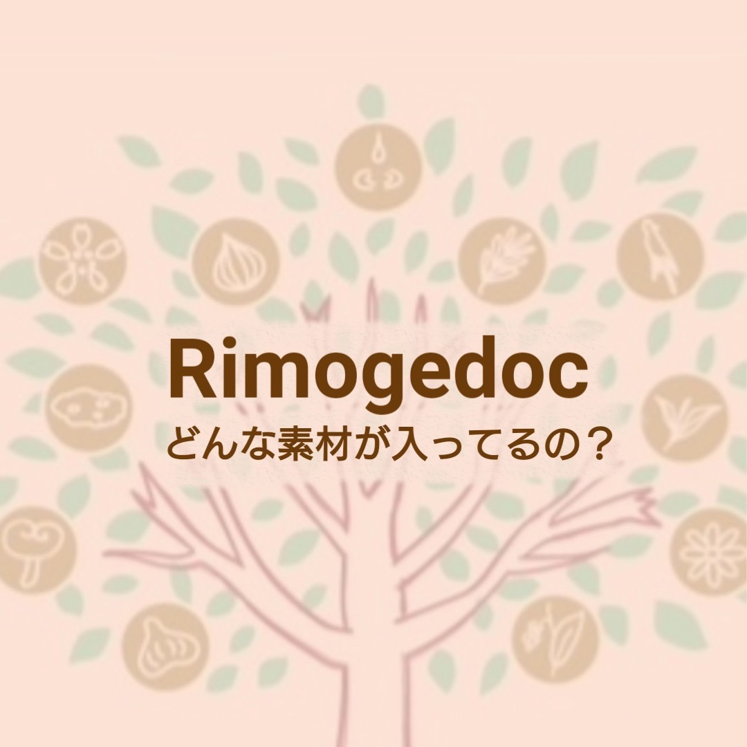 どんな素材が入ってるの？
