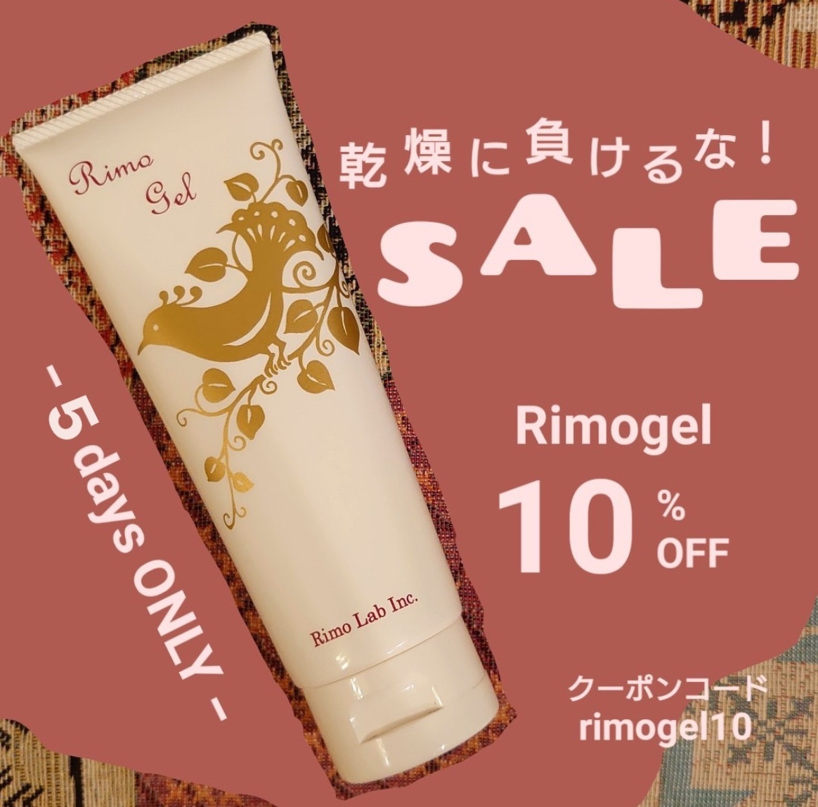 乾燥に負けるな！SALE（リモゲル10%OFF）