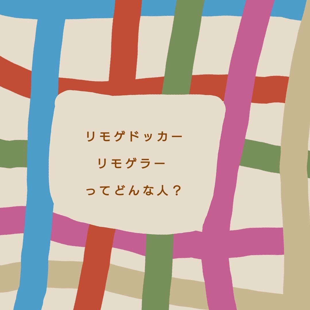 リモゲドッカー / リモゲラーってどんな人？《No.008》