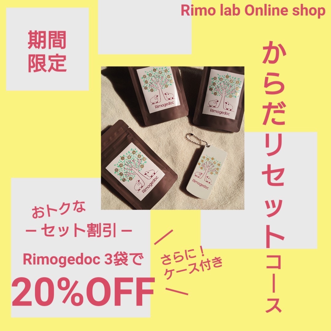 【期間限定】からだリセットコース販売開始【リモゲドック】