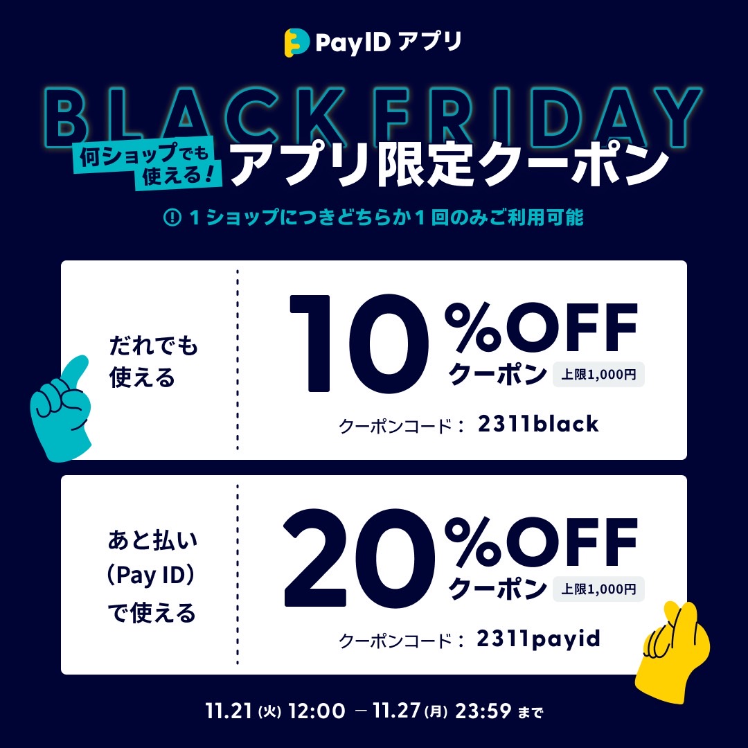 【Pay IDアプリ限定】ブラックフライデーBASE負担クーポンのお知らせ  