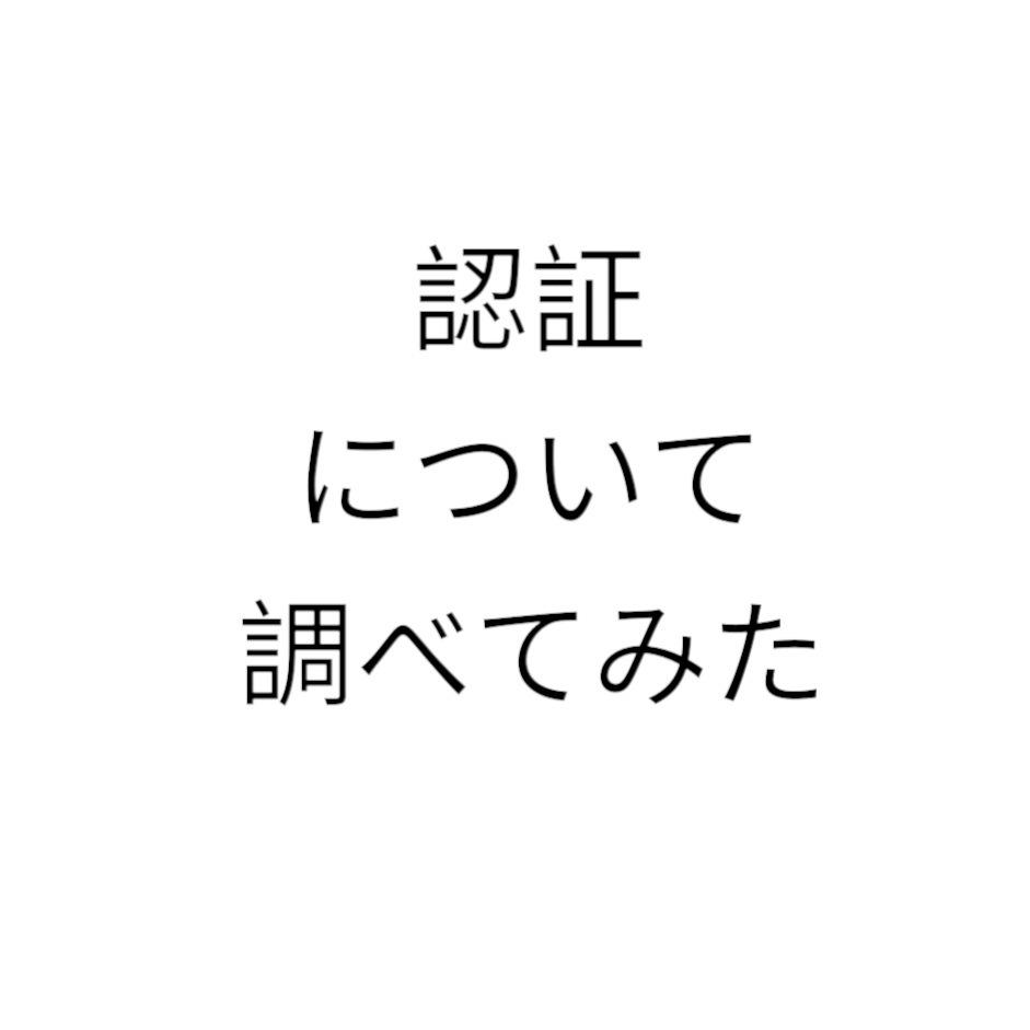 認証について　その1