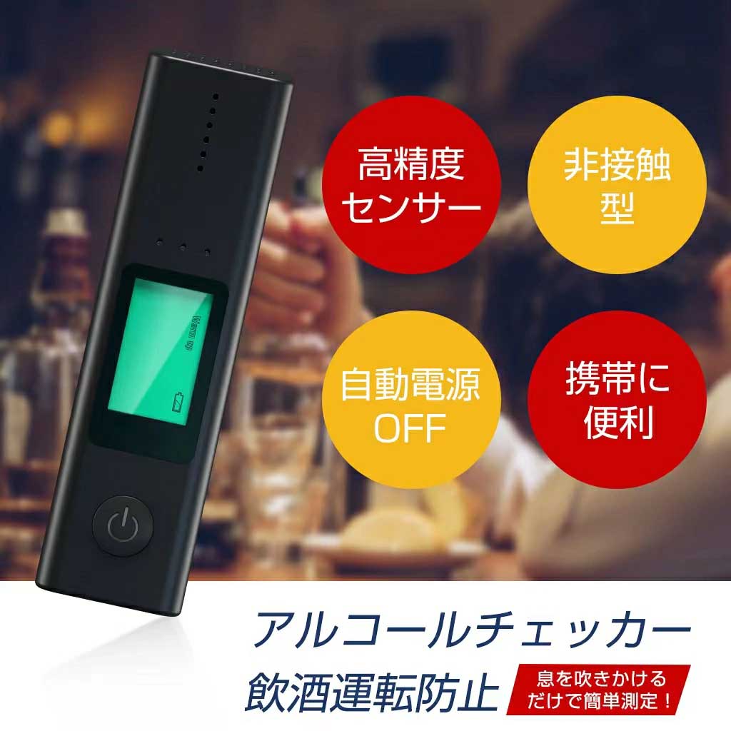 飲酒運転させない！年末年始に大活躍！アルコールチェッカー