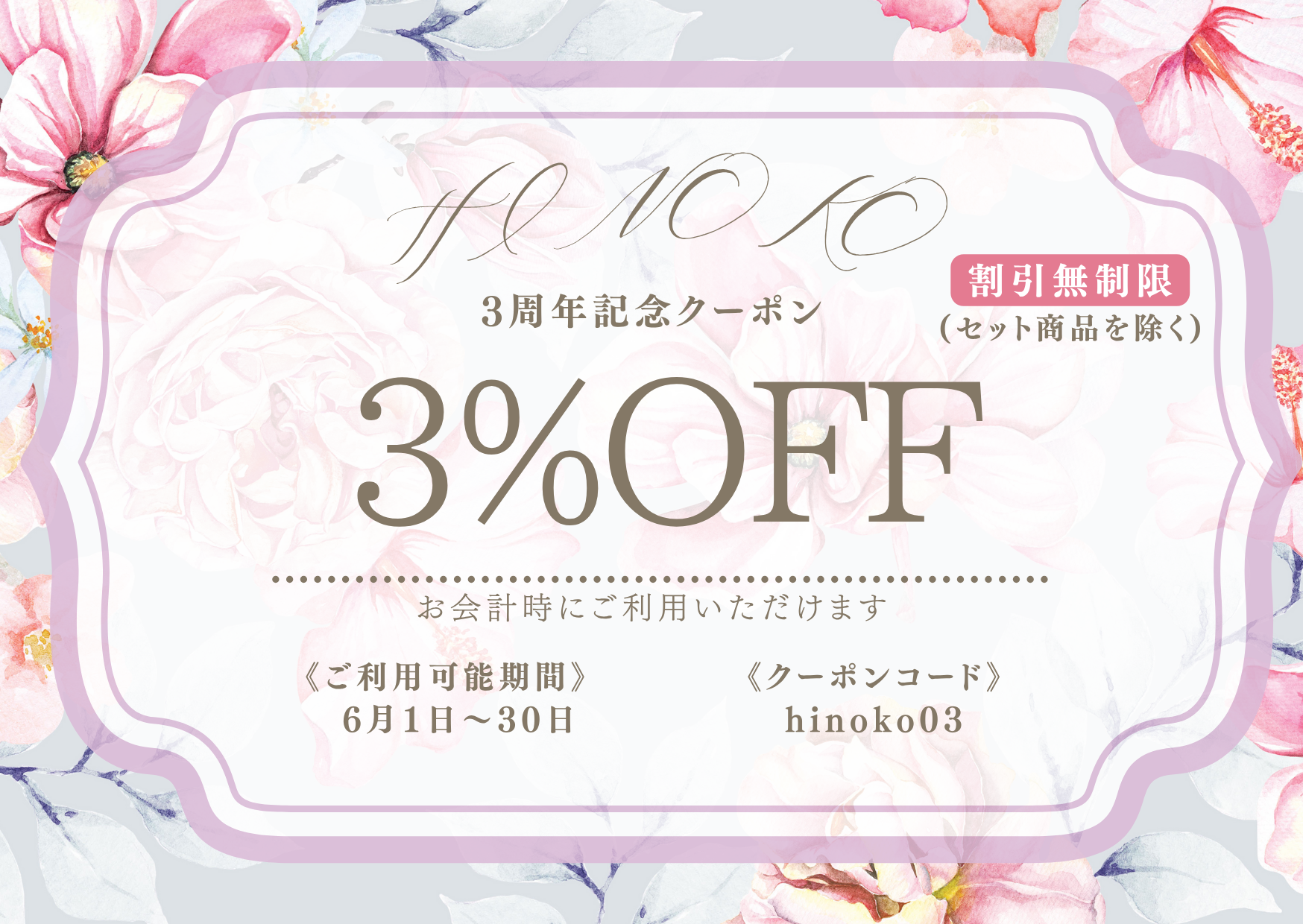 ６月限定！３周年記念キャンペーン