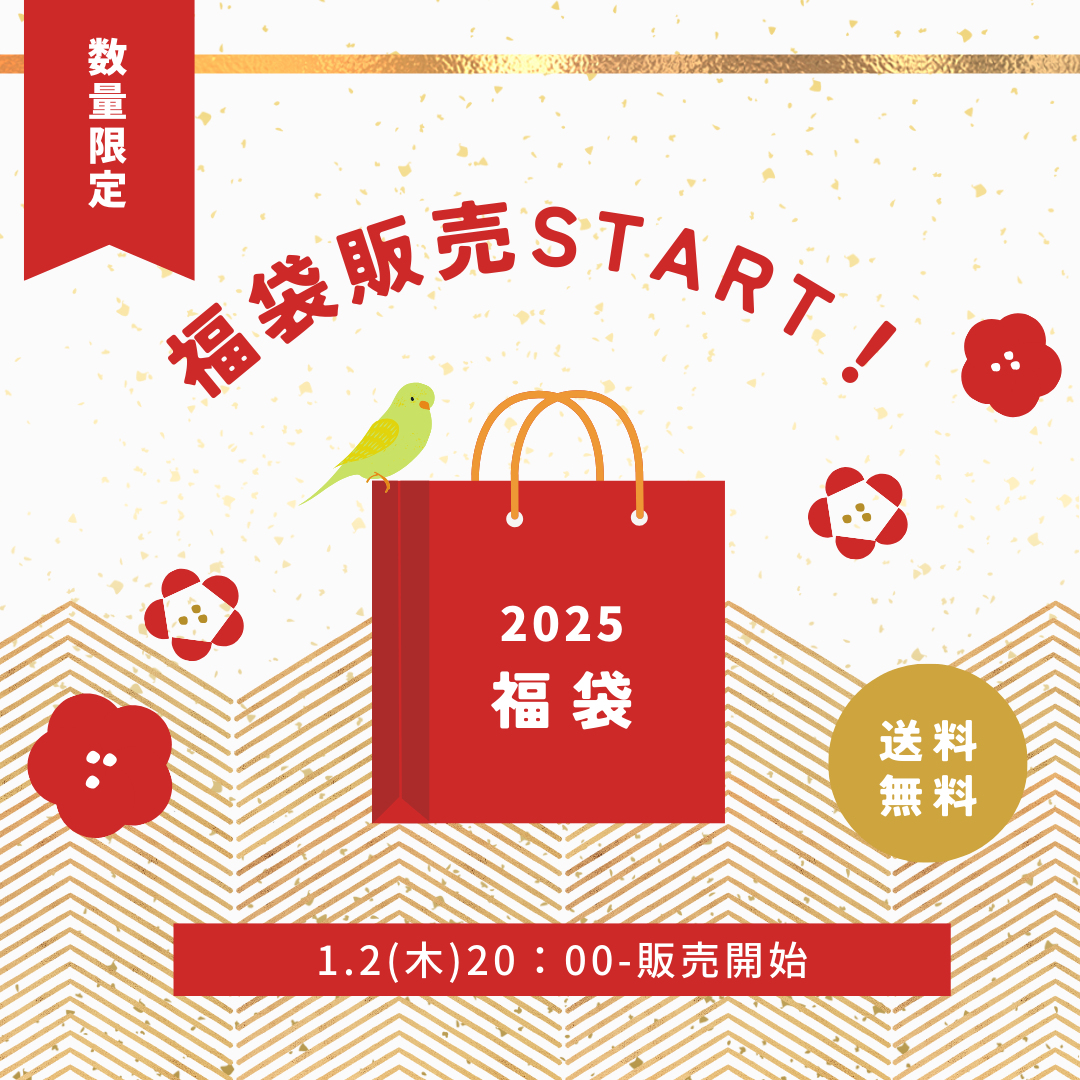 福袋と1月のお便り