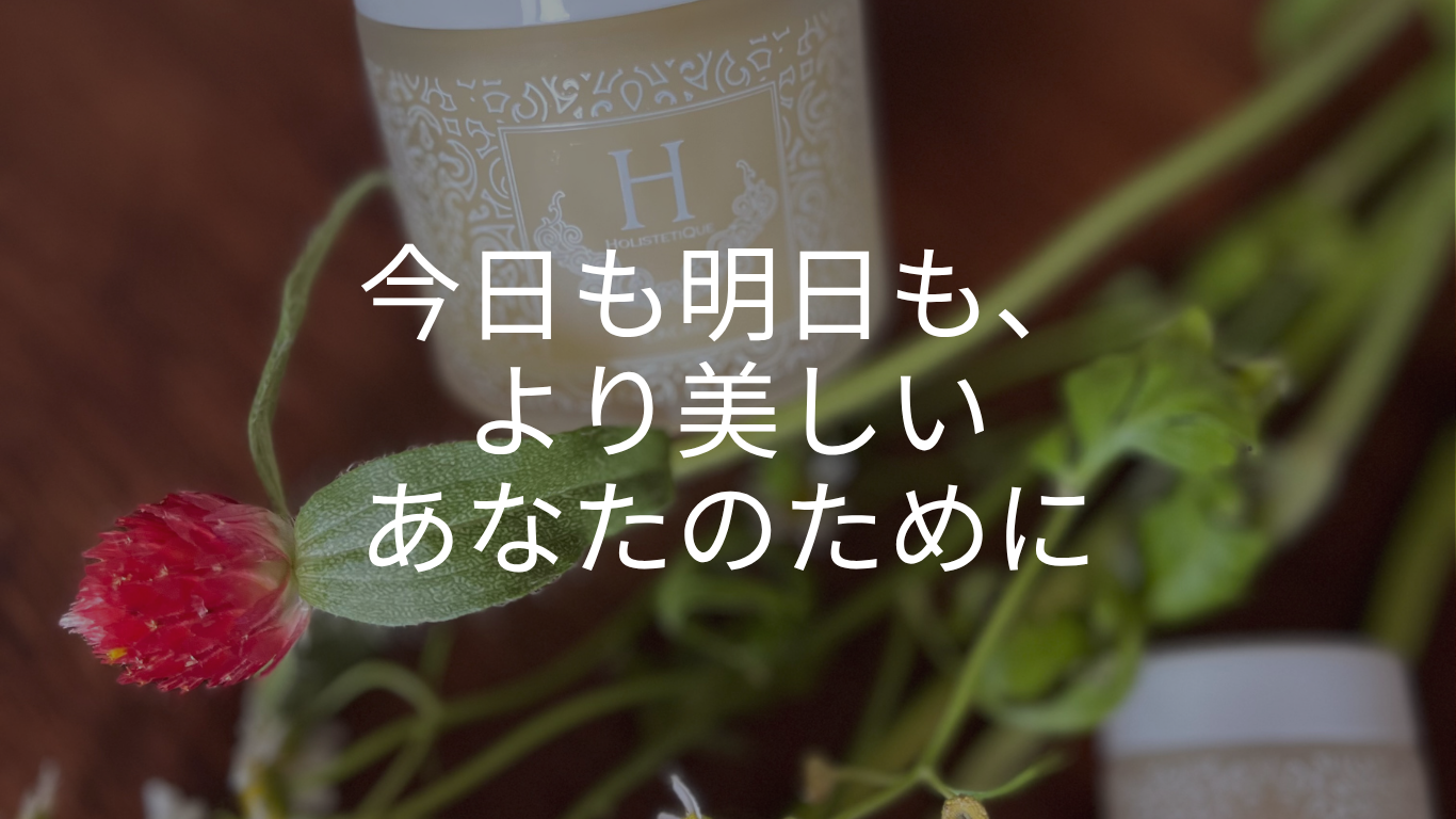 HOLISTETIQUEスキンケア活用術✨　今月のお得なセット♪
