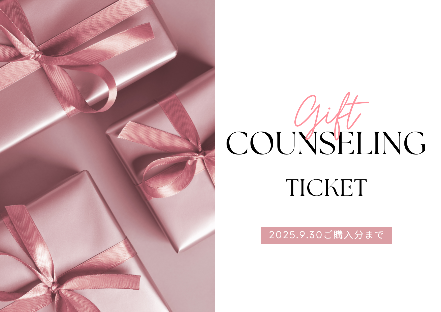 カウンセリングプレゼントキャンペーン🎁✨
