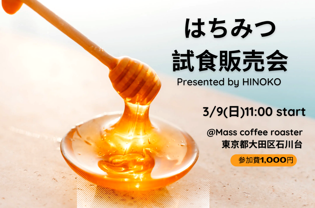 3月9日蜂蜜試食会開催