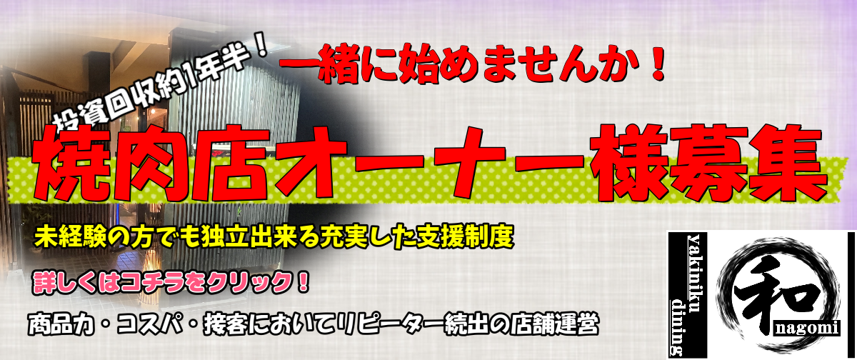 私達と一緒に焼肉屋をはじめませんか！