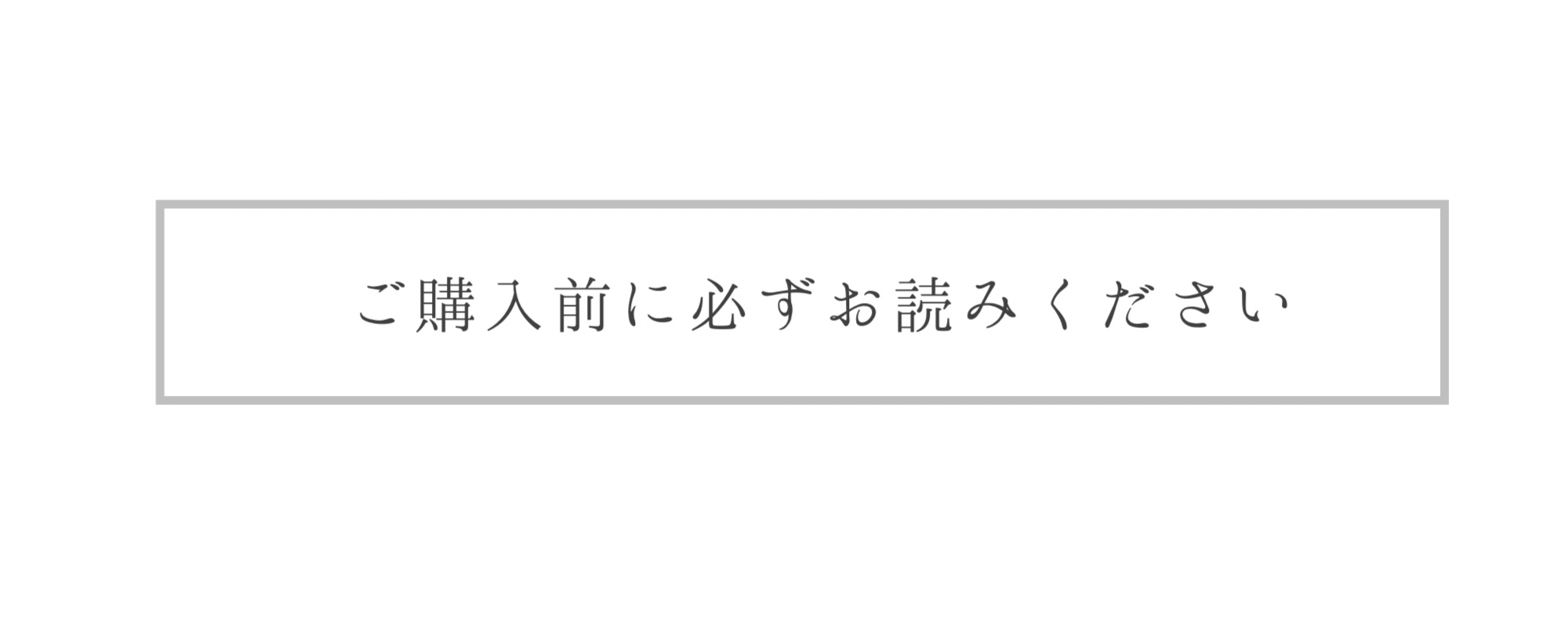 ご購入前に必ずお読みください