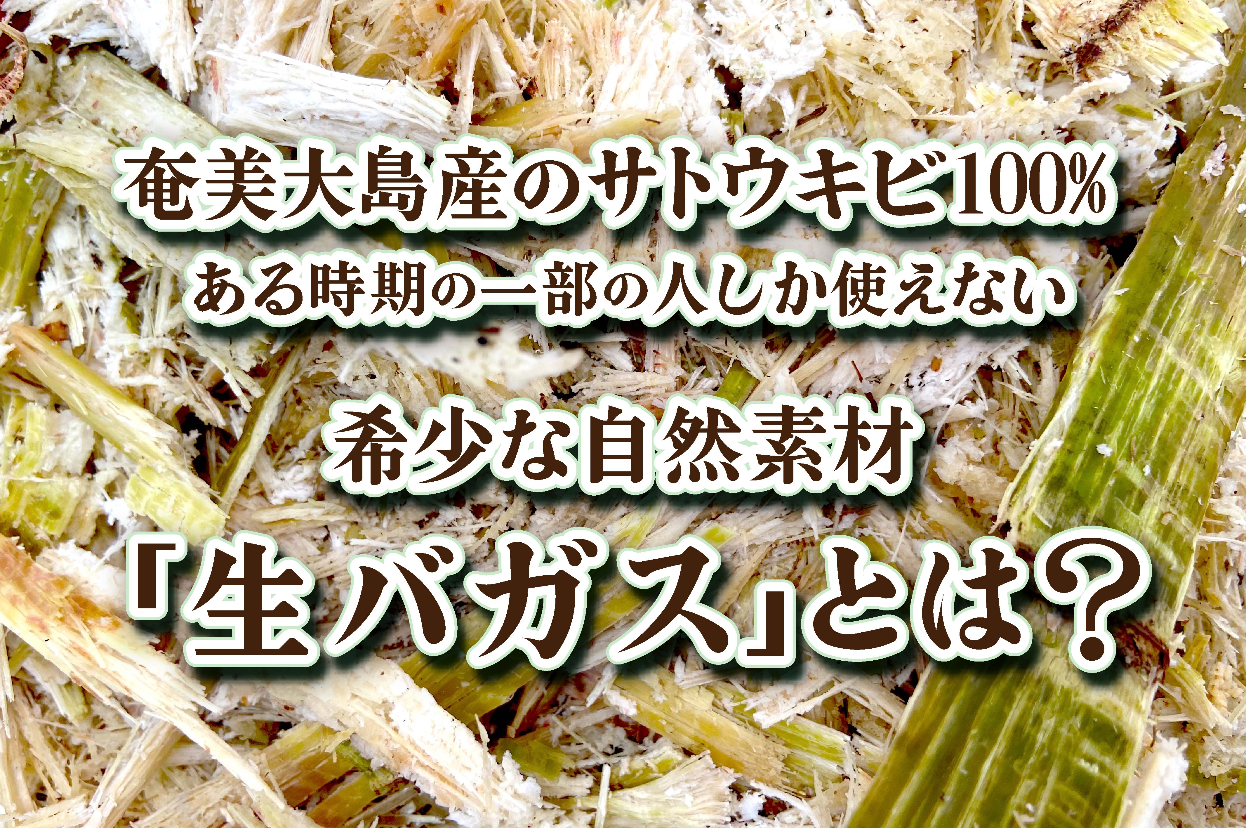 奄美大島のサトウキビ100%から生まれた希少な自然素材「生バガス」　畑の土作りの土壌改良などに！