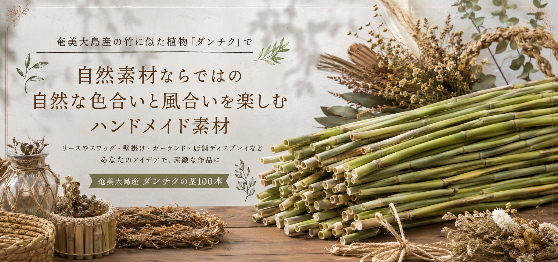 奄美大島産の竹に似た植物「ダンチク」 自然素材ならでは色と風合いを楽しむハンドメイド素材