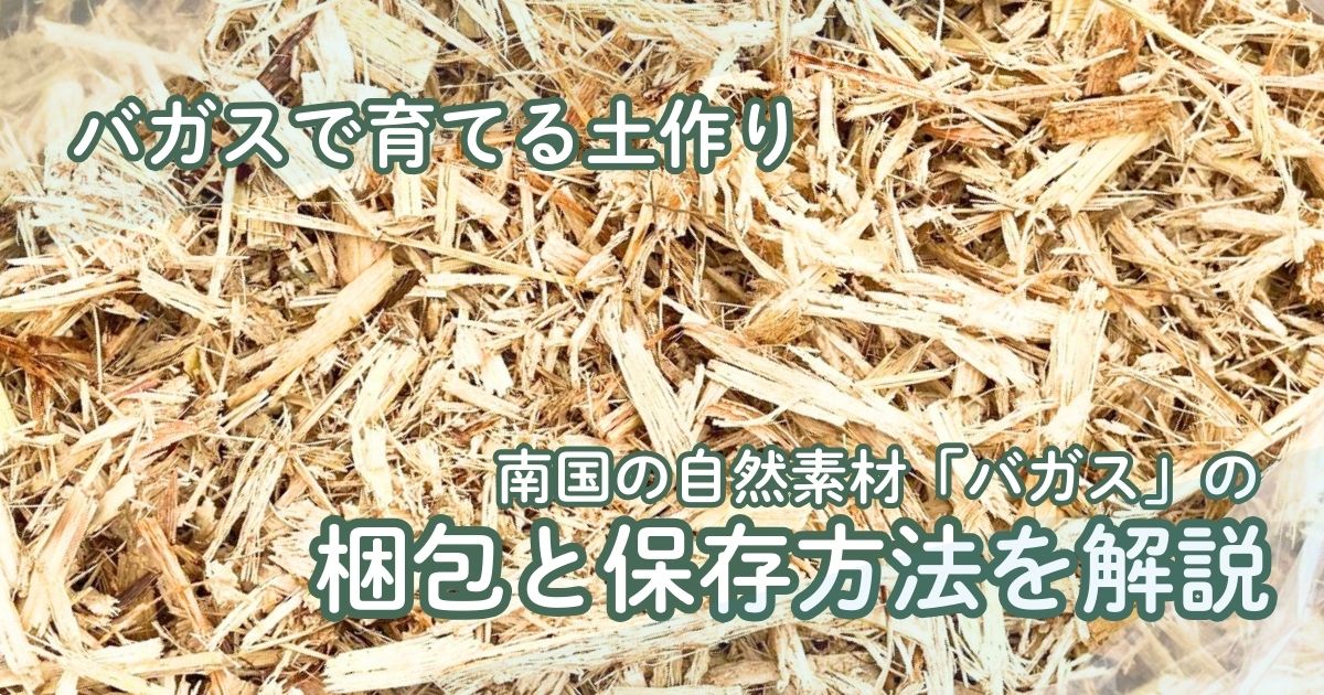 バガスで作物・草花が育つ土に！　家庭菜園の土作りに役立つ南国の自然素材「バガス」の保存方法を解説　
