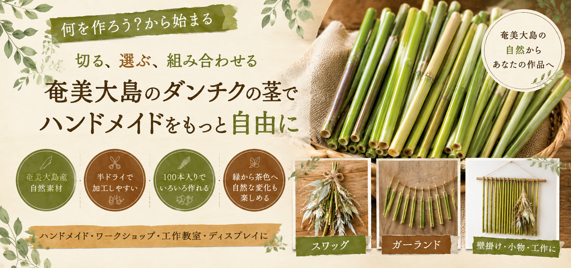 「何を作ろう？」から始まる　切る選ぶ組み合わせる奄美大島のダンチクの茎でハンドメイドをもっと自由に
