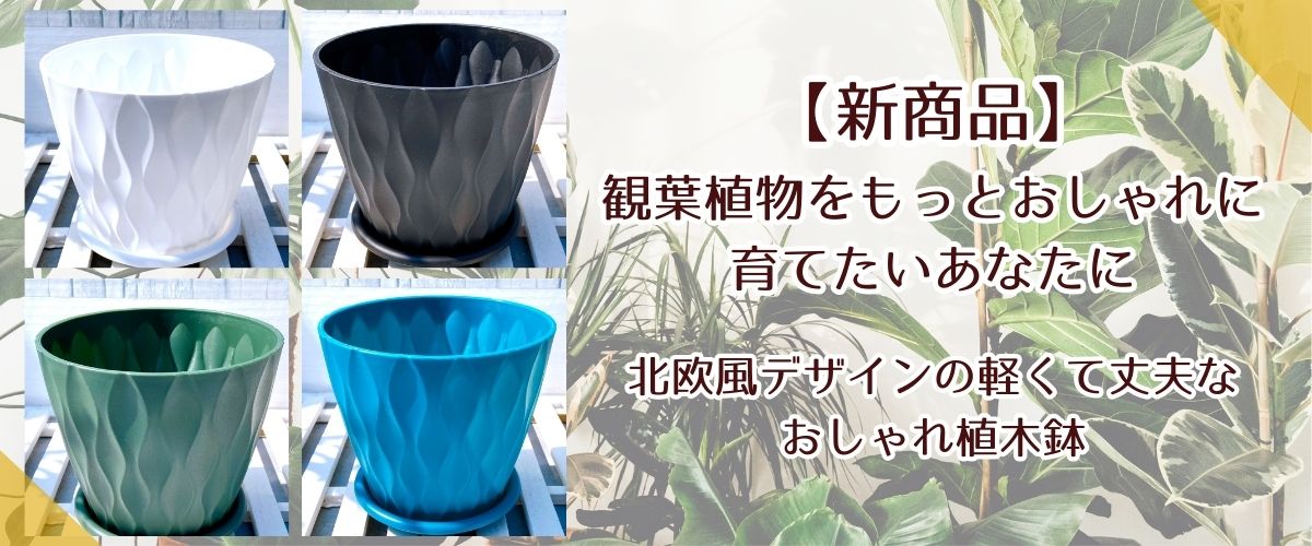 【新商品】北欧風デザインの軽くて丈夫なおしゃれ植木鉢　観葉植物をもっとおしゃれに育てたいあなたに✨
