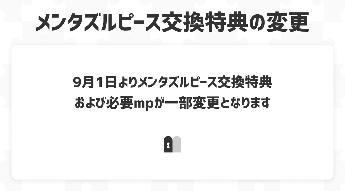 メンタズルピース交換特典の変更