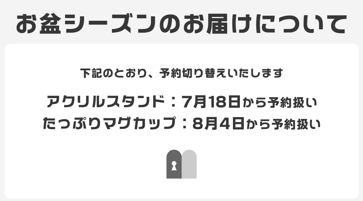 【お盆シーズンのお届けについて】