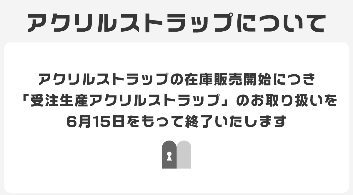 【販売終了】受注生産式アクリルストラップのお取り扱いを終了します