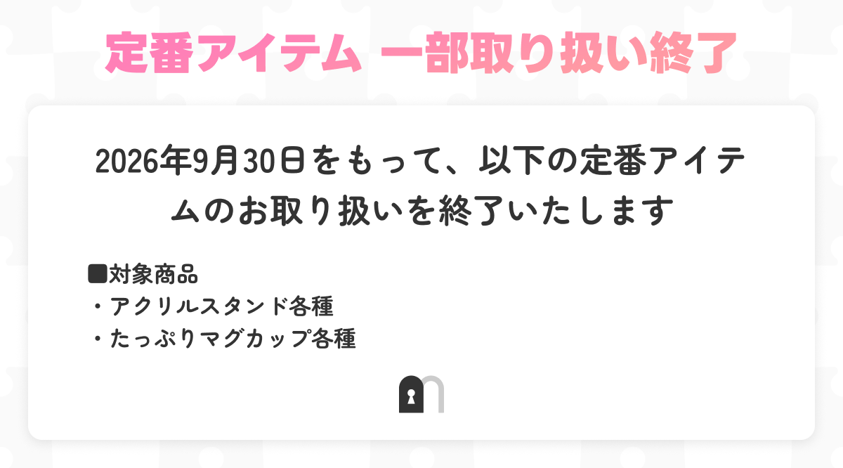 定番アイテムの一部お取り扱いを終了します