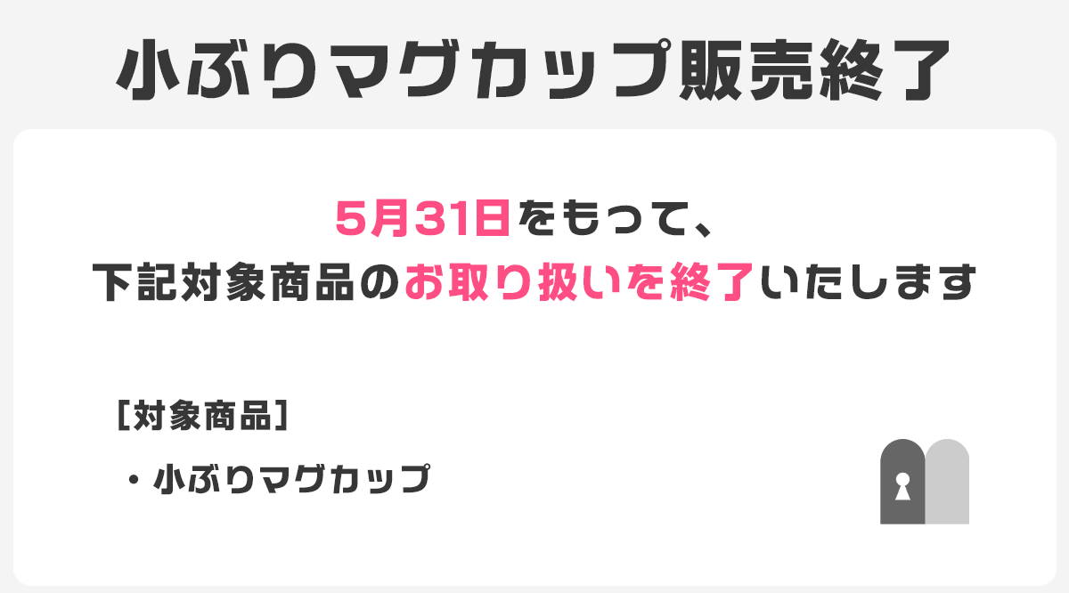 【販売終了】小ぶりマグカップのお取り扱いを終了します