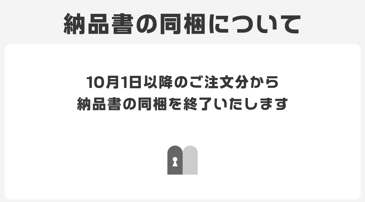 納品書の同梱について