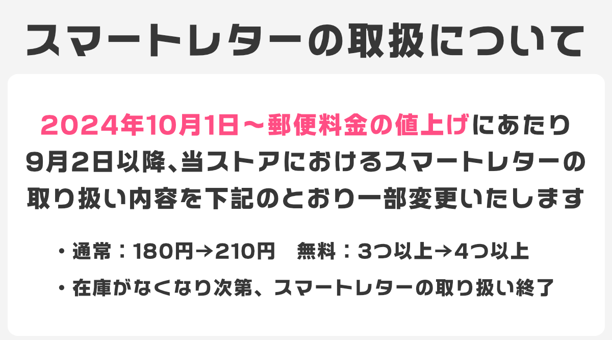 【重要】スマートレターの取り扱いについて