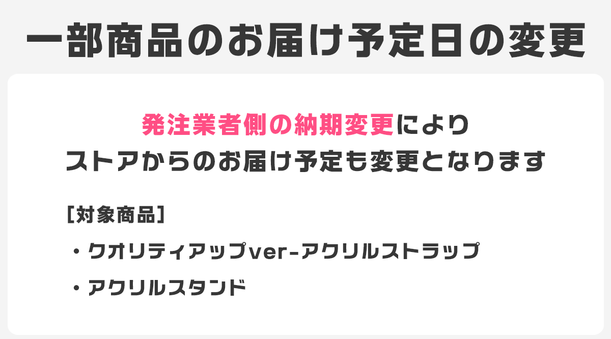 【重要】一部商品のお届け予定日の変更