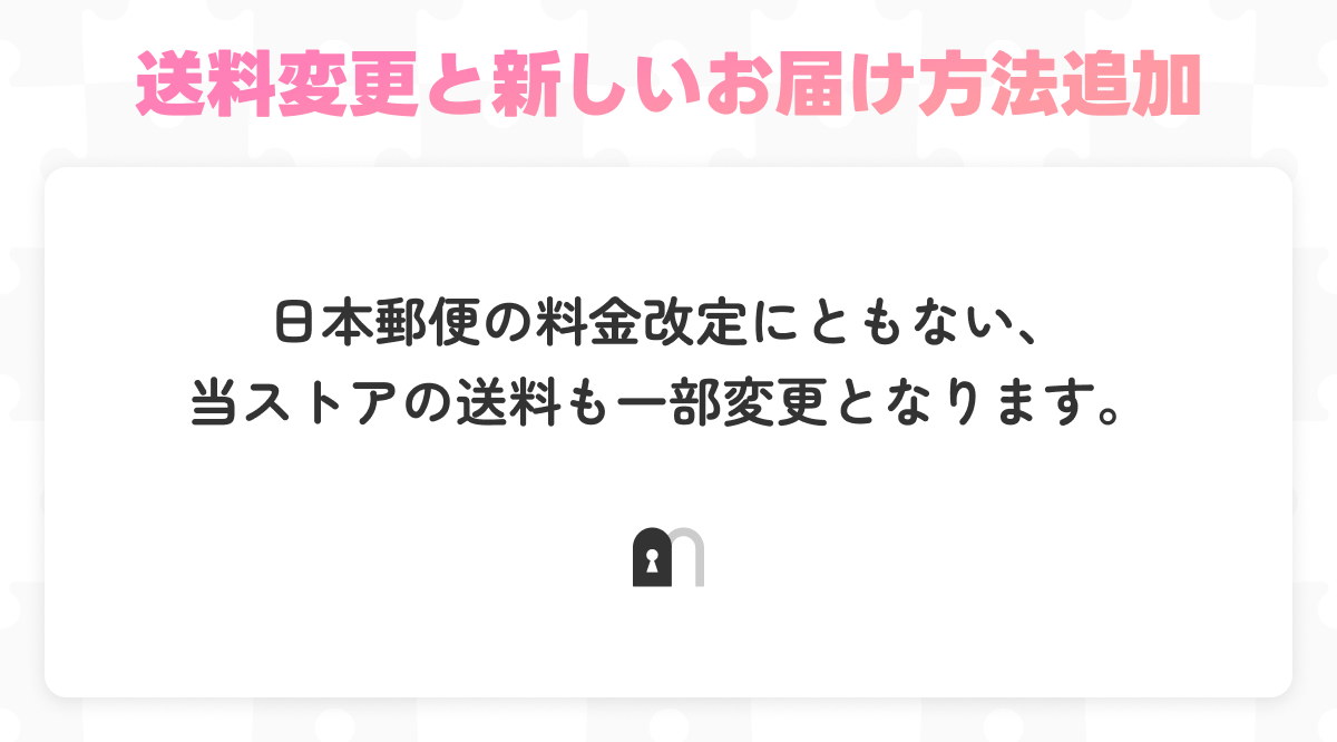 【重要】10月1日以降の送料改定について