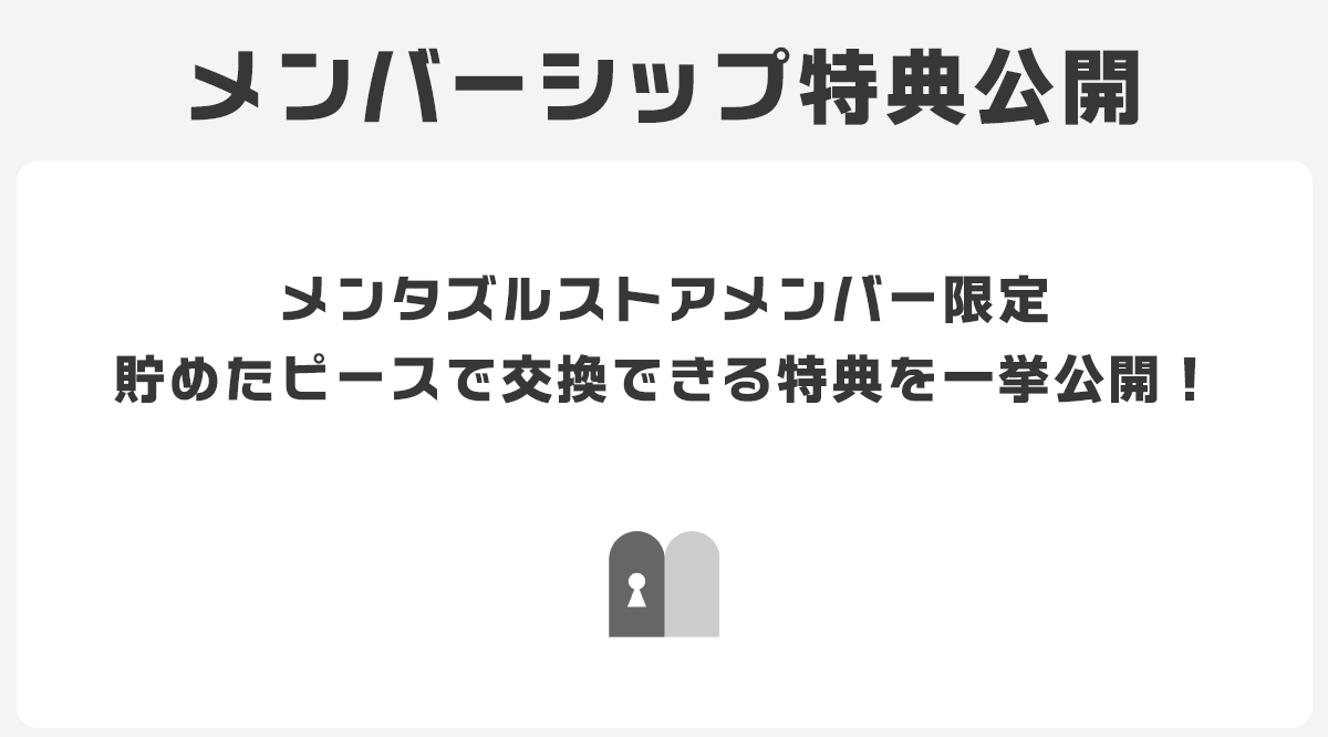メンバーシップ特典公開