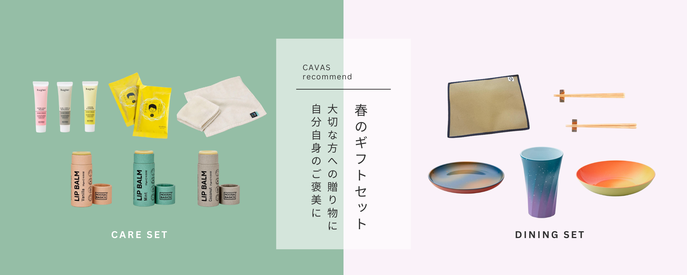 CANVASおすすめのギフトセットで春を楽しむ