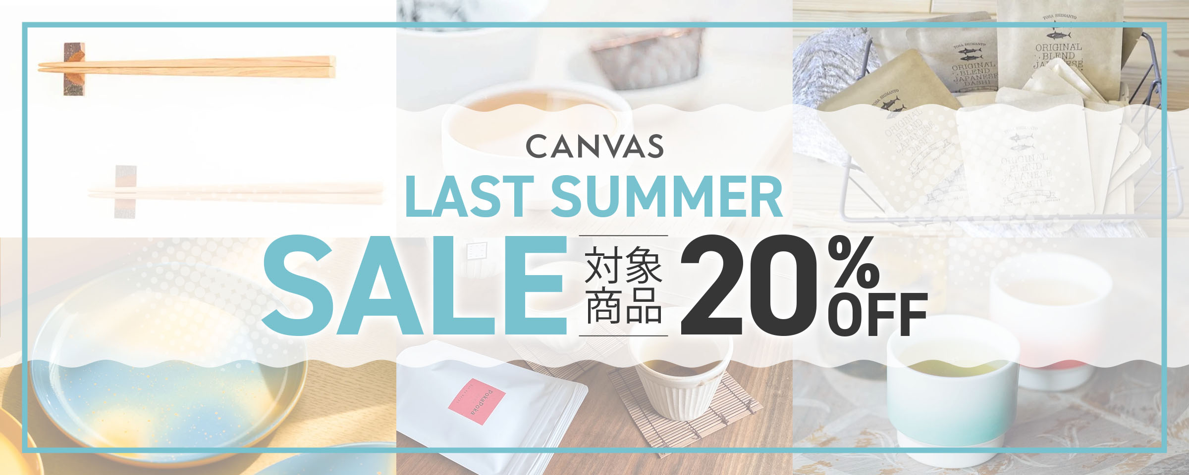 2025年夏セール!!!対象商品20%オフ◎