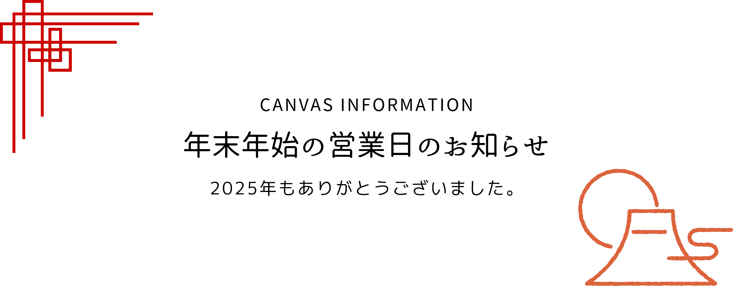 今年も一年、ありがとうございました|年末年始のご案内