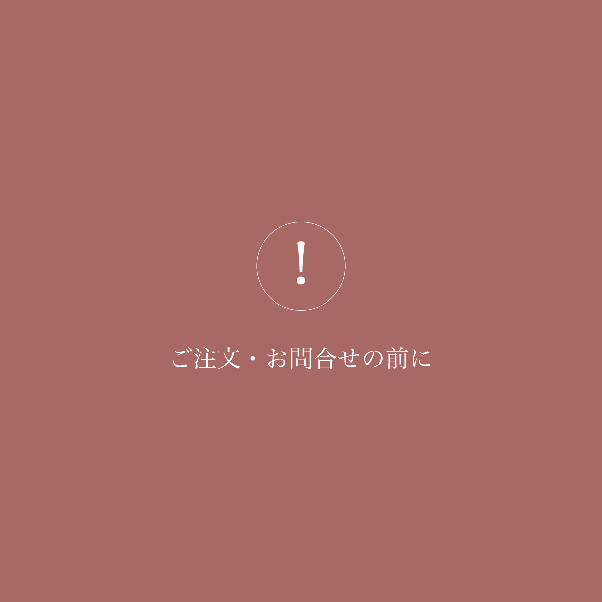 ご注文・お問い合わせの前にご一読ください