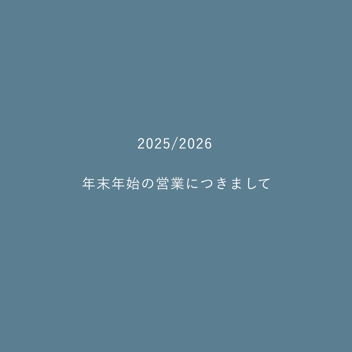 年末年始の営業につきまして 2025/2026